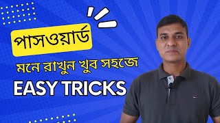 How To Remember a Password || Easy Tricks || Bangla Tutorial 2022