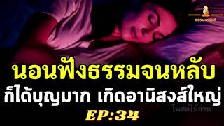 ฟังธรรมะสอนใจ คลายเครียด ฟังธรรมะก่อนนอนสบาย ๆ EP34