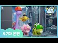 [슈퍼다이노] 🦖47화 본편｜얼어붙은 본부