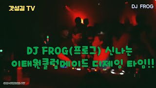 [DJ FROG] 이태원클럽 메이드에서 DJ프로그의 신나는 클럽음악을 들어보자!! Let’s listen to the Korean club DJ mix set.