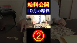 【月給公開】独身37歳サラリーマンの10月の手取り給料はいくら？ #shorts #給料公開