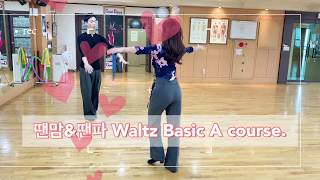 [댄스스포츠배우기 정보공유 채널] 땐맘땐파 왈츠 베이직A코스 Waltz Basic A . (Dance sports)