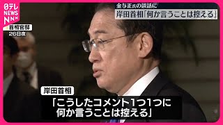 【与正氏談話に】岸田首相“コメント1つ1つに何か言うことは控える”