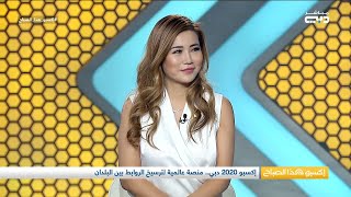 إكسبو هذا الصباح | منصة عالمية لترسيخ الروابط بين البلدان