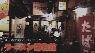 《日本95秒VLOG》新橫濱｜拉麵博物館