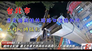 拆除工程縮時攝影全紀錄(多角度版)-台北市康定路與桂林路路口人行陸橋拆除工程 歐凸歐