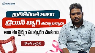 పెద్దపేగు తీసేయాలి..బ్రతకడు అన్నారు | ఇక్కడి మెడిసిన్ ప్రాణం పోసింది | Colon Cancer Survivor Story