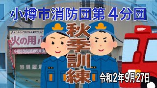 令和２年秋季訓練　号令字幕入り