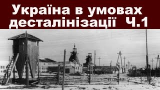 Історія. Тема 28. Україна в умовах десталінізації  Ч. І: Відлига в культурі.  Дисидентський рух.