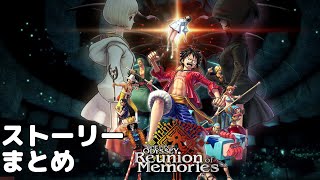 【観る】ONE PIECE ODYSSEY（ワンピース オデッセイ）ストーリーまとめ【DLC：Reunion of Memories】