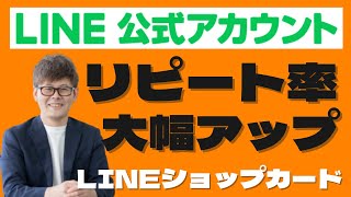 リピート率アップ！顧客心理を活用したLINE公式アカウントショップカード機能の活用方法とは？