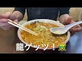 【十勝帯広グルメ】俺の昼飯「龍月」オムチャーハンと辛味噌🍜！オッサンやおねーさん、ヤングやファミリーみんなに人気😘旨い！安い！ボリューム！ニコニコスタッフさんで最高！