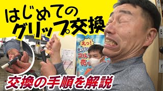 【グリップ交換】失敗しないグリップ交換方法を教えます！　ゆうぞう！はじめてのグリップ交換に挑戦。【インスタントジョンソンゆうぞう】【QP関】