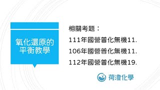 荷澄化學 國營化學專A普化無機 氧化還原的平衡教學