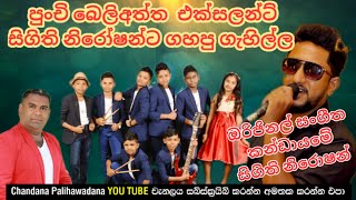 පුංචි බැන්ඩ් එක සමග සිගිති නිරෝෂන්.chandana palihawadana.