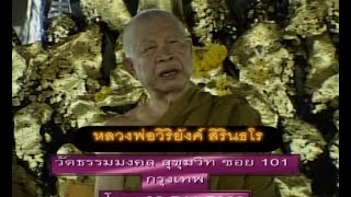 เปิดบันทึกตำนาน ตอน หลวงพ่อวิริยังค์ วัดธรรมมงคล สุขุมวิท 101 เขตพระโขนง กทม.