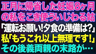 【スカッとする話】正月に初帰省した妊娠８ヶ月の私をこき使う姑「ほら、車の運転お願い。夕食の準備は？」私「もうこれ以上無理です！」→私を見下す義両親の末路が…【修羅場】