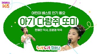 정혜림 어린이가 부르는 '아기 다람쥐 또미'ㅣ창의력 발달 어린이 인기 동요 베스트ㅣKBS 방송