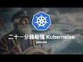 Kubernetes (and Helm) in 21 Minutes