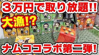 【鬼滅の刃】ナムコで３万円使って新作プライズいくつゲットできる？【クレーンゲーム】