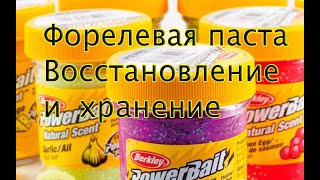 Восстановление и сохранение форелевой пасты. Как восстановить и есть ли смысл в восстановлении?