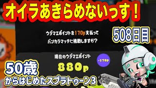 【スプラトゥーン３　splatoon3】508日目！今回こそS＋昇格戦挑戦権ゲットしたいクーゲルシュライバー使いおっちゃんのルール関与修行