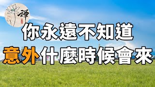 佛禪：生命是如此的脆弱，你永遠不知道，意外什麼時候會來