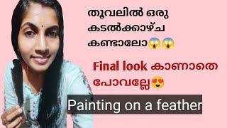 തൂവലിൽ നമുക്കൊരു കടൽകാഴ്ച കണ്ടാലോ😍/painting on feather/seascape painting/painting for beginners