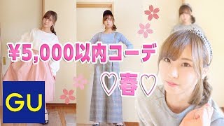 【GU】5000円以内で春のコーディネート3つチャレンジ♡