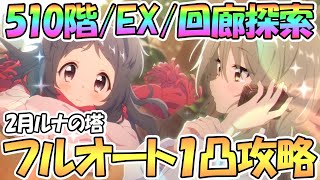 【プリコネR】ルナの塔510階/EX/回廊探索フルオート１凸攻略！季節限定キャラなし【２月】【ルナの塔】【ワンパン】