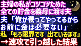 感動する劇団【スカッとする話】主婦の私がコツコツためた全ての貯金を義母に渡す夫夫「俺が養ってやってるからお前に金は必要ない」