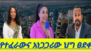 አነጋጋሪው ፈታኝ ህግ ፀደቀ።የባንክ ብድር እና አስገዳጅ መመሪያ።የቴሌኮም የዋጋ ጭማራና ተቃውሞ። ባለ ትዳሮች መፋታት ያስቀጣል ተባለ@Addistube14