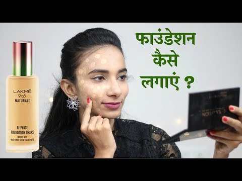 Lakme Liquid Foundation कैसे लगाएं चेहरे पर? Lakme 9 to 5 Naturale Foundation Drops Review Lakme Liquid Foundation कैसे लगाएं चेहरे पर? Lakme 9 to 5 Naturale Foundation Drops Review