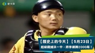 【歷史上的今天】【5月23日】1996年兄弟象洪一中成為中職首位連蹲2000局的鐵人捕手。