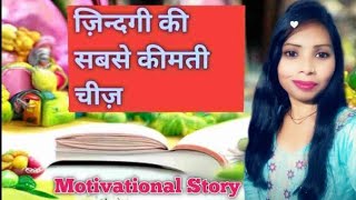 सबसे कीमती चीज मूवी /Sbshe Kimati Chij Move/ prerdayk khani hindi /powerful motivation STORY