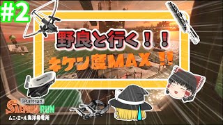 【サーモンランNW】野良で危険度MAXに挑むわ！！【ゆっくり実況・攻略解説】