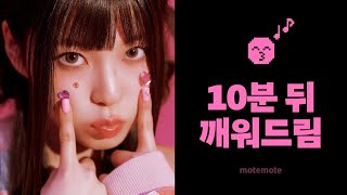 엔믹스 노래로 10분 뒤에 깨워드려요 ⏰｜DASH｜알람 O｜쪽잠｜𝗺𝗼𝘁𝗲𝗺𝗼𝘁𝗲｜모트모트｜모트모트 수면타이머