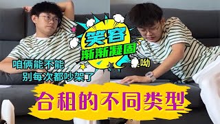 合租人的不同類型！真是受夠了#維式委屈 #合租#爆笑 #沙雕 #內容過于真實