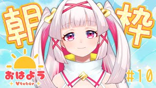 【朝枠】おはよう！朝の雑談配信！今日も元気にごあいさつ🕊️【新人Vtuber 白十鳥ことは】