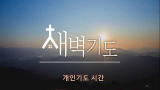 2025.2.18. 화요일 새벽예배ㅣ민19:1-10ㅣ정결케 하는 물ㅣ 조진형목사