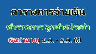 ตารางการจ่ายเงินเดือนข้าราชการ ลูกจ้างประจำ และเงินบำนาญ ปี 2563