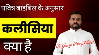 कलीसिया क्या है? by Fr. George Mary Claret | What is Church in Hindi? सच्ची कलीसिया को कैसे पहचानें?