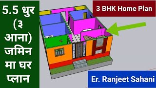 5.5  धुर  3 आना जमिन मा 3BHK घर प्लान, 30x35-2BHK home plan | Ranjeet Sahani