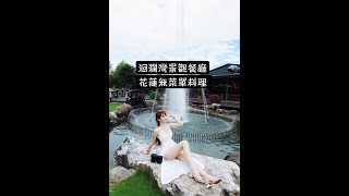 【珊莎吃美食】花蓮洄瀾灣景觀餐廳│佔地4000坪人間仙境│花蓮無菜單料理│當季新鮮食材│令人驚豔的海鮮料理│#Shorts