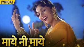 Maye Ni Maye Hindi Lyrical  | Hum Aapke Hain Koun | Lata Mangeshkar Classic Hits