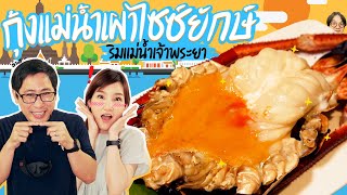 กุ้งแม่น้ำเผาไซซ์ยักษ์ ริมแม่น้ำเจ้าพระยา🦞