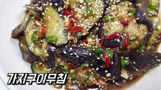 가지구이무침 / 가지를 구워서 더욱 감칠맛이 나는 정말 맛있는 구운가지무침 레시피 baked eggplant side dish