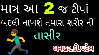 માત્ર આ 2 જ ટીપાં બદલી નાખશે તમારા શરીર‌ની તાસીર || Manhar.D.Patel Official