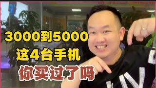 3000到5000元，4台华为手机，又降价了！