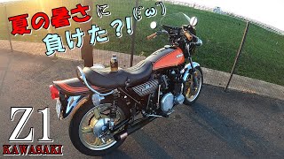 暑い夏でも快適にバイクに乗りたい！Z1【モトブログ】Z2 旧車